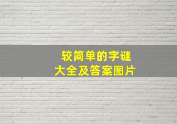 较简单的字谜大全及答案图片