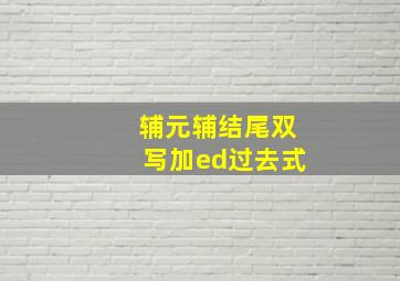 辅元辅结尾双写加ed过去式