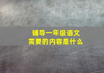 辅导一年级语文需要的内容是什么