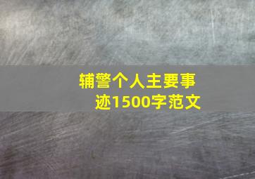 辅警个人主要事迹1500字范文