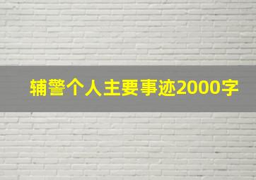 辅警个人主要事迹2000字