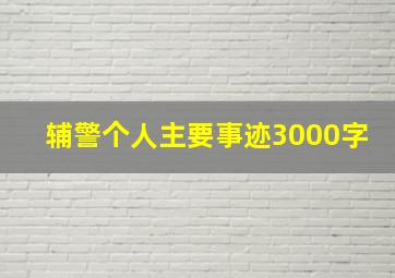 辅警个人主要事迹3000字