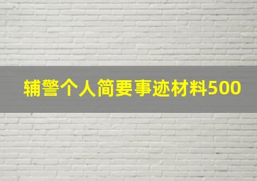 辅警个人简要事迹材料500