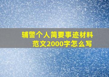 辅警个人简要事迹材料范文2000字怎么写