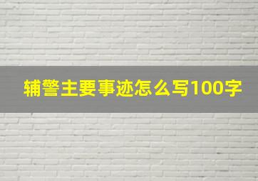 辅警主要事迹怎么写100字