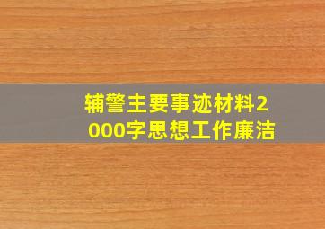 辅警主要事迹材料2000字思想工作廉洁