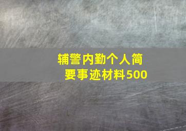 辅警内勤个人简要事迹材料500