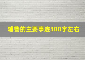 辅警的主要事迹300字左右