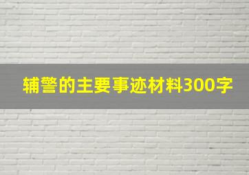 辅警的主要事迹材料300字