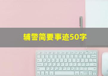 辅警简要事迹50字