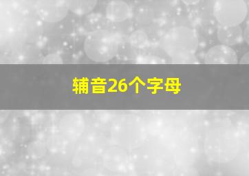 辅音26个字母