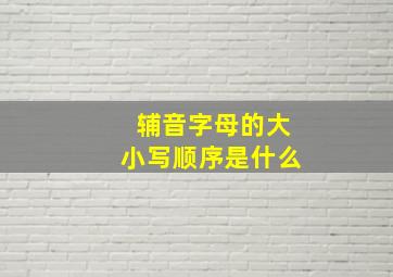 辅音字母的大小写顺序是什么