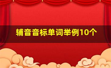 辅音音标单词举例10个