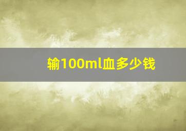 输100ml血多少钱