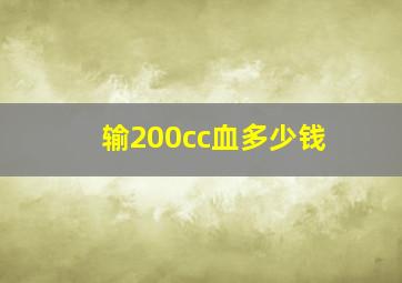 输200cc血多少钱