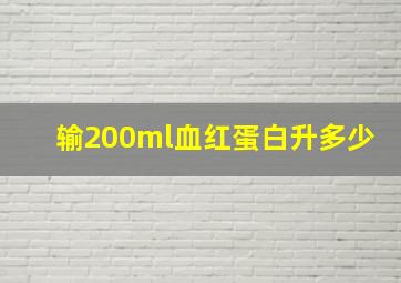 输200ml血红蛋白升多少