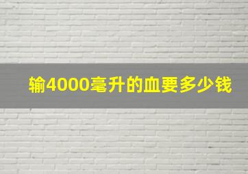 输4000毫升的血要多少钱