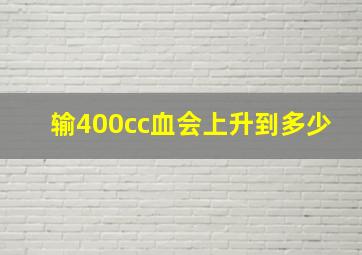 输400cc血会上升到多少