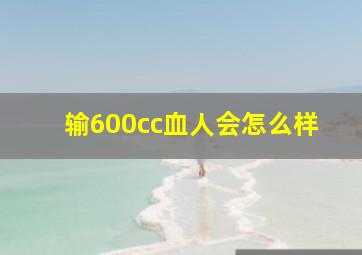 输600cc血人会怎么样