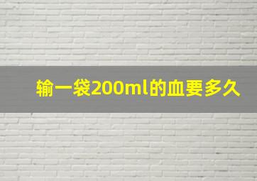 输一袋200ml的血要多久