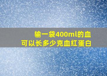 输一袋400ml的血可以长多少克血红蛋白