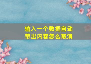 输入一个数据自动带出内容怎么取消