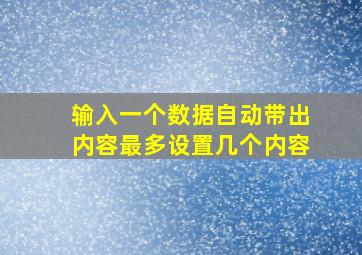 输入一个数据自动带出内容最多设置几个内容