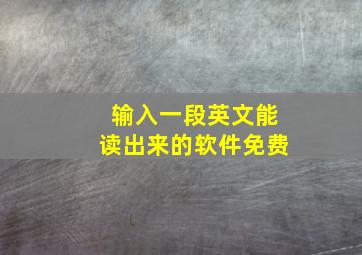 输入一段英文能读出来的软件免费