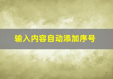 输入内容自动添加序号