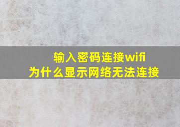 输入密码连接wifi为什么显示网络无法连接