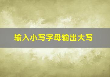 输入小写字母输出大写