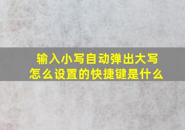 输入小写自动弹出大写怎么设置的快捷键是什么