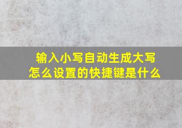 输入小写自动生成大写怎么设置的快捷键是什么