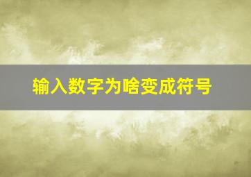 输入数字为啥变成符号