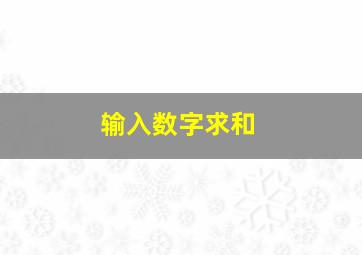 输入数字求和