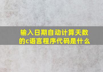 输入日期自动计算天数的c语言程序代码是什么