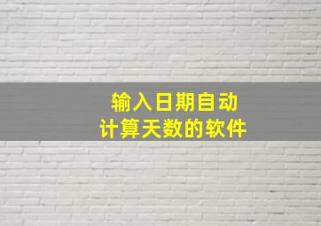 输入日期自动计算天数的软件