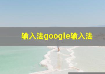 输入法google输入法