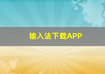 输入法下载APP