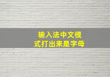 输入法中文模式打出来是字母