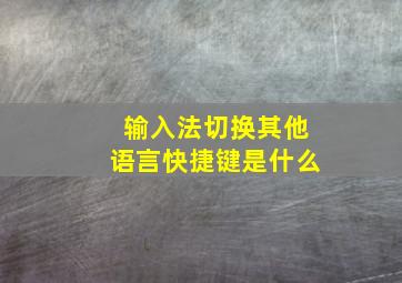 输入法切换其他语言快捷键是什么