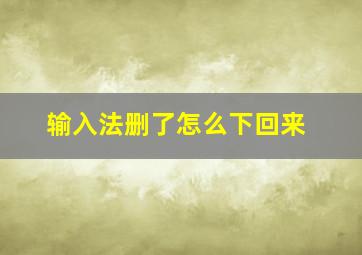 输入法删了怎么下回来