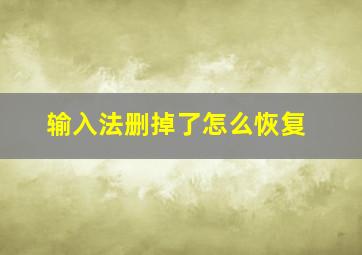 输入法删掉了怎么恢复