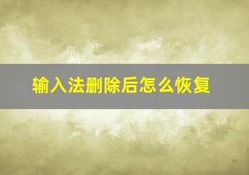 输入法删除后怎么恢复