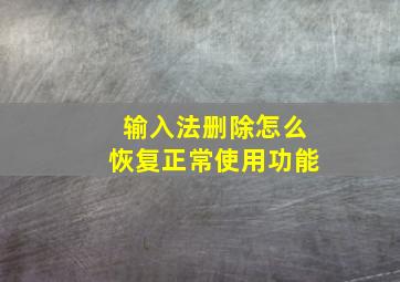 输入法删除怎么恢复正常使用功能