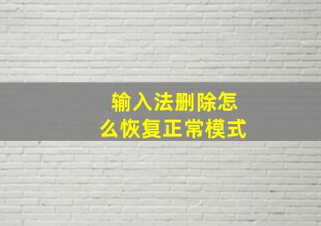 输入法删除怎么恢复正常模式