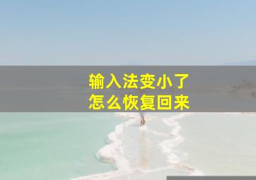 输入法变小了怎么恢复回来