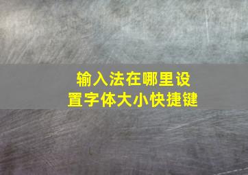 输入法在哪里设置字体大小快捷键