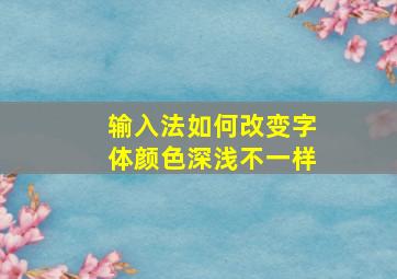 输入法如何改变字体颜色深浅不一样