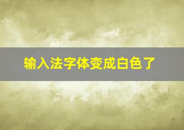 输入法字体变成白色了